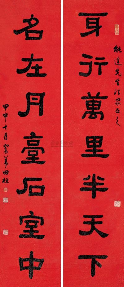 田桓 1944年作 隶书七言联 对联