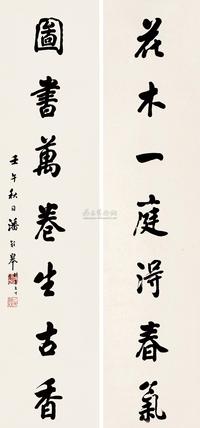 潘龄皋 壬午（1942）年作 楷书七言联 对联