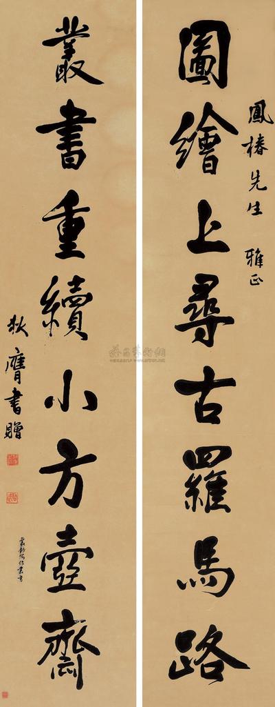 狄膺 行书八言联 对联