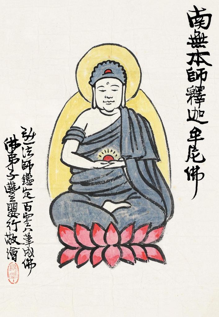 丰子恺 释迦牟尼像 镜片