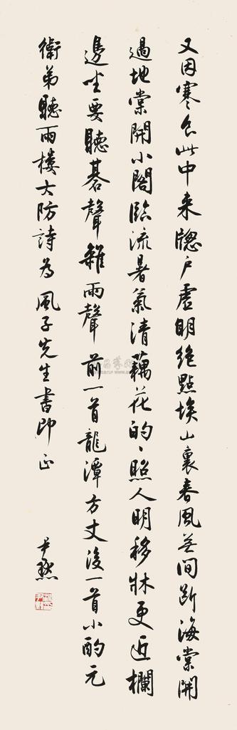 沈尹默 行书七言诗 镜心