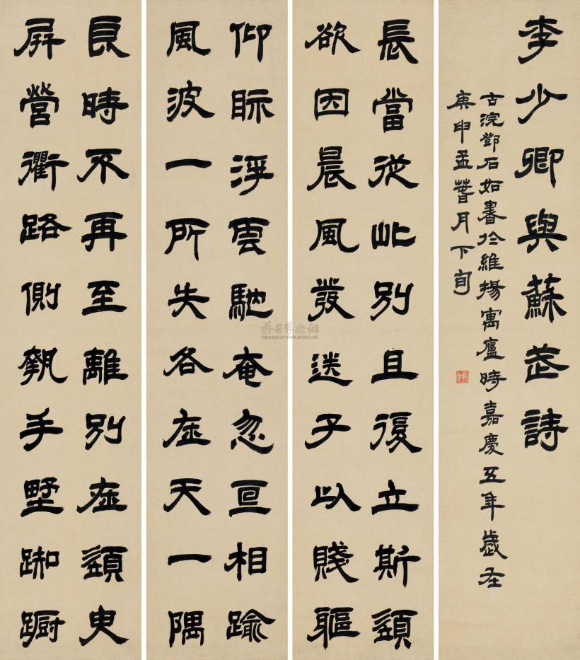 邓石如 庚申（1800年）作 隶书 四屏