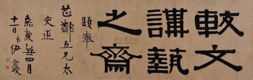 伊秉绶 乙丑（1805年）作 隶书 “较文讲艺之斋” 镜心