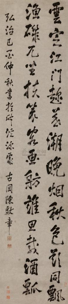 陈献章 弘治己酉（1489年）作 行书七言诗 立轴