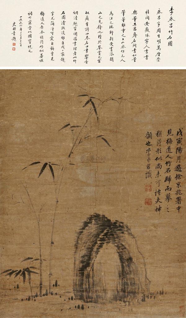 李永昌 戊寅（1638年）作 竹石图 立轴