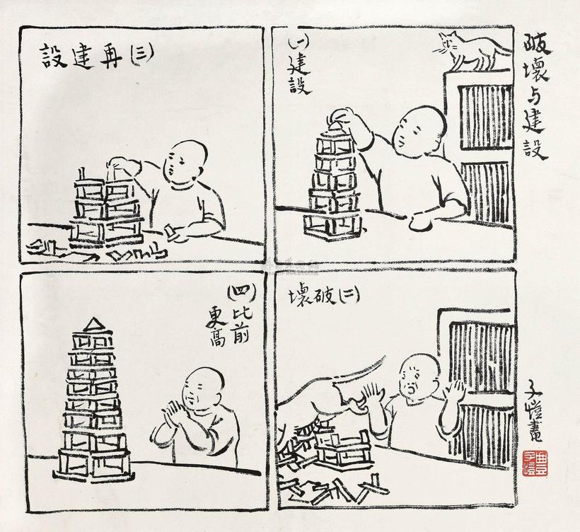 丰子恺 破坏与建设 镜心