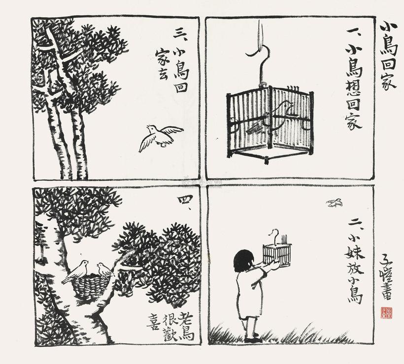 丰子恺 小鸟回家 镜心