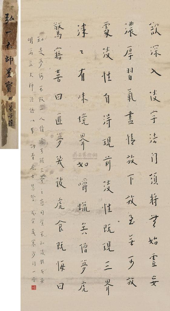 弘一 戊寅（1938年）作 行书蕅益大师法语 镜心