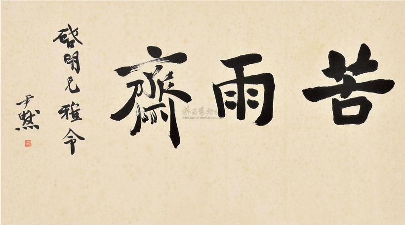 沈尹默 沈尹默赠周作人《苦雨斋》横幅