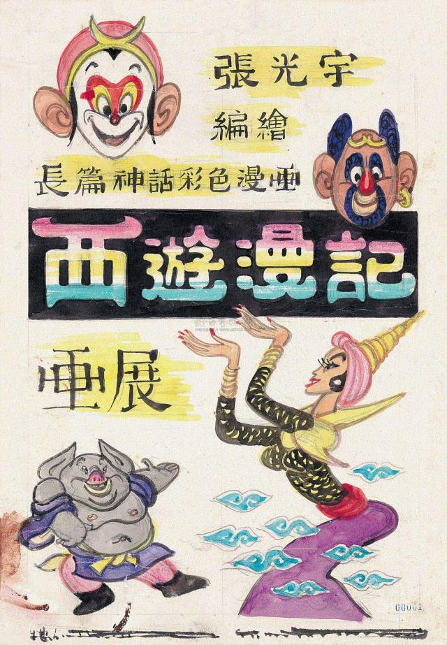 张光宇 1945年作 《西游漫记》展览海报设计