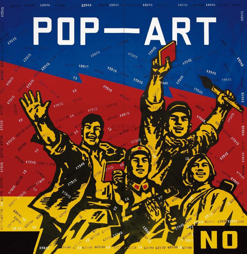 王广义 2005年作 大批判——POP ART