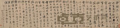 汪士鋐 1723年作 行书《问养生》 手卷 42×181cm
