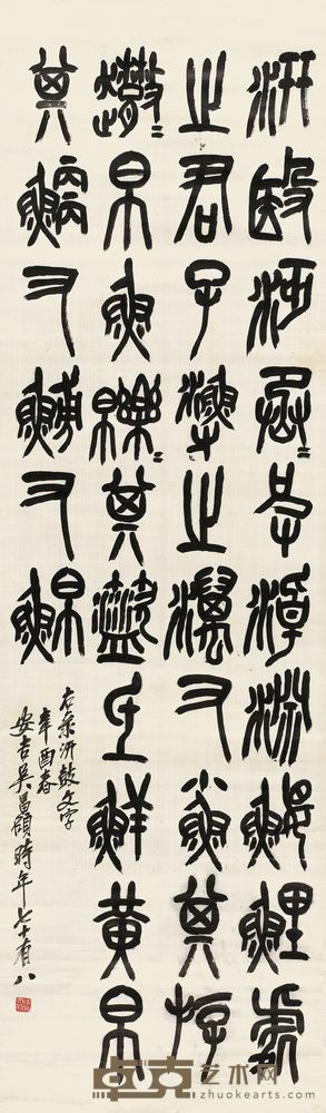 吴昌硕 临石鼓文 立轴 139×41.5cm