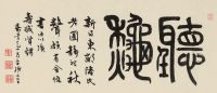 张廷济 1809年作 篆书“听秋” 横幅 镜框