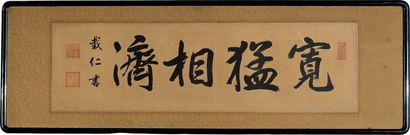 载仁 行书“宽猛相济” 镜宽