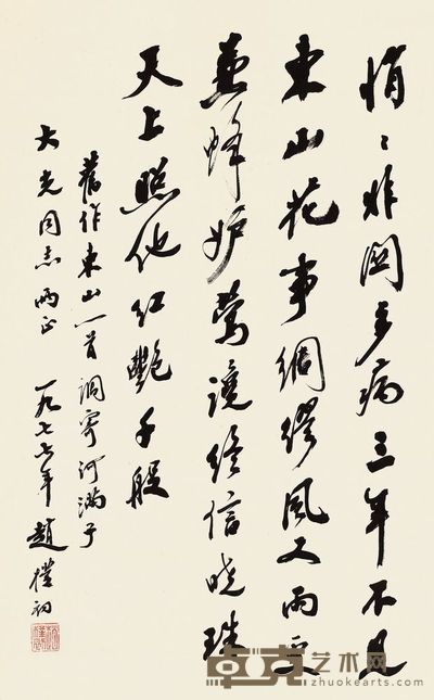 赵朴初 1977年作 行书 立轴 65×40cm