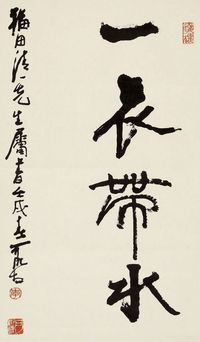 李可染 1982年作 书法“一衣带水” 立轴