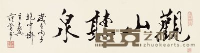 范曾 1996年作 行书“观山听泉” 镜片 33×124cm