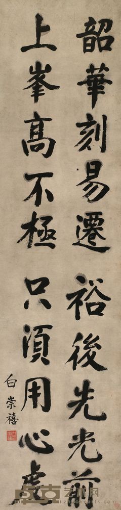 白崇禧 楷书五言诗 立轴 127×31cm