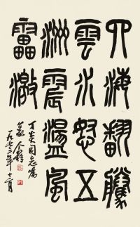 王个簃 1973年作 篆书“毛主席词意” 立轴