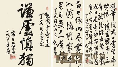 宋日昌 1980年作 书法 镜片 尺寸不一