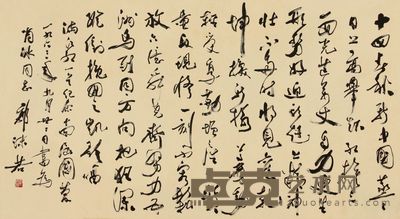 郭沫若 1963年作 行书 镜片 93×175cm