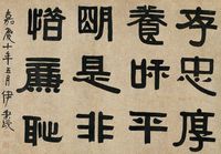 伊秉绶 1805年作 隶书 镜片