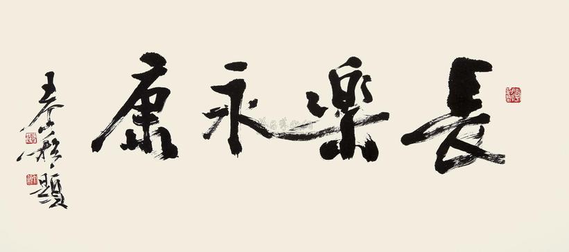 王个簃 行书“长乐永康” 镜心