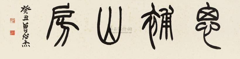 曾绍杰 癸丑（1973年）作 篆书“思补山房” 镜心
