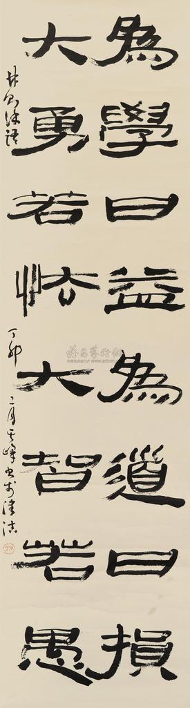 孙其峰 丁卯（1987年）作 隶书林则徐语 立轴