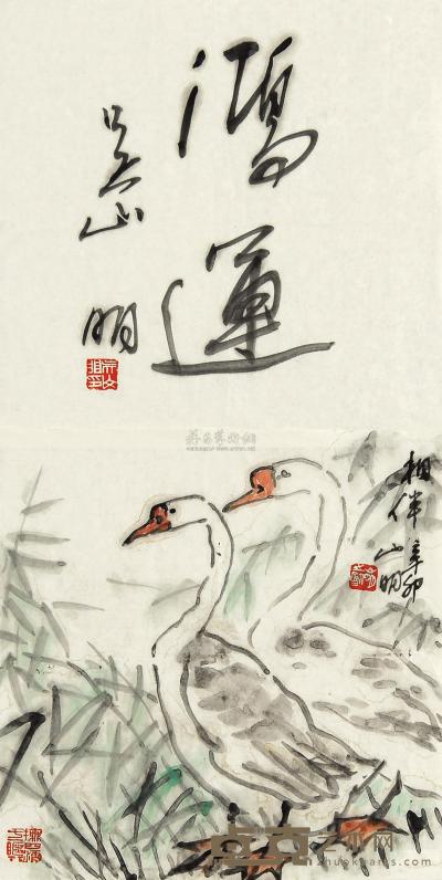 吴山明 相伴书画双挖 镜心 35×34cm×2