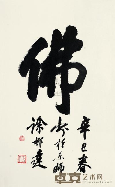 徐邦达 2001年作 行书“佛” 镜心 53×33cm