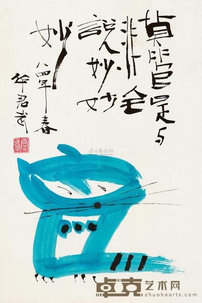 华君武 1984年作 莫管是与非 镜框 52×35cm