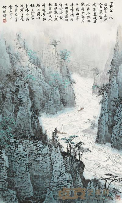 白雪石 1993年作 长江山峡 镜心 97×59cm