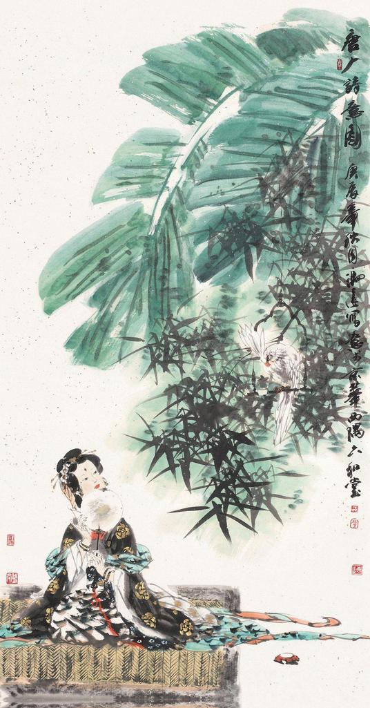 冯远 2000年作 唐诗丽人 镜片