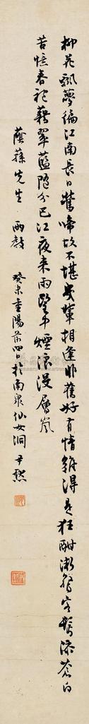 沈尹默 1943年作 书法 镜片