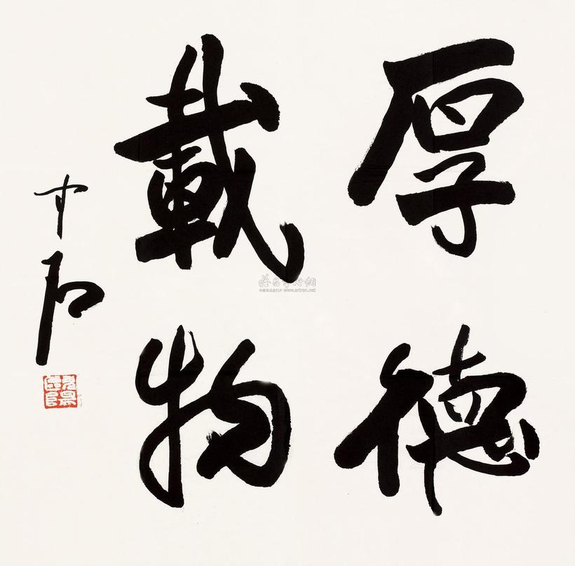 欧阳中石 书法 镜片