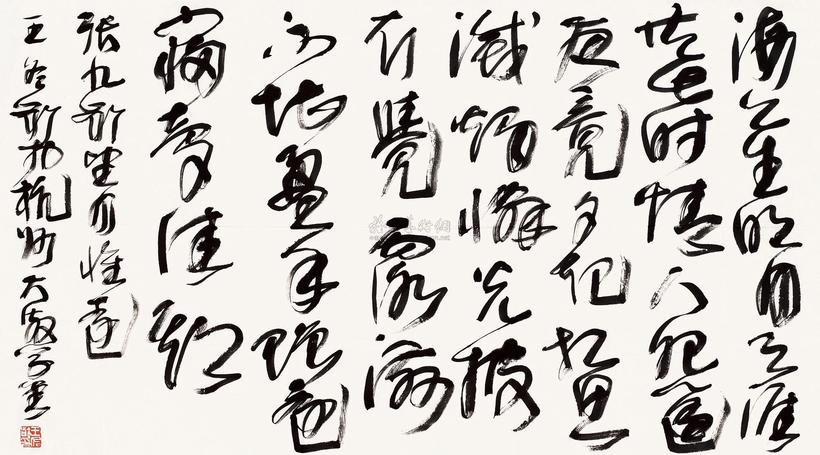 王冬龄 草书 镜片