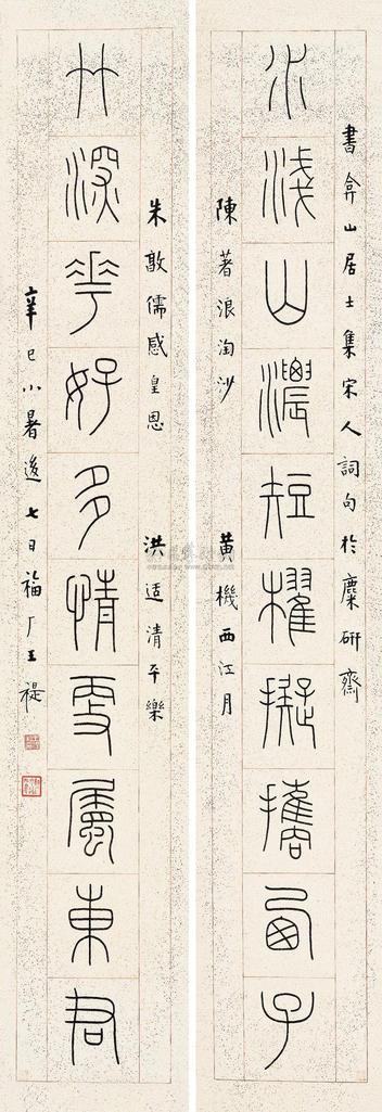 王福厂 1941年作 篆书十言 对联