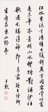 沈尹默 《书法》 立轴