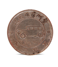 中华民国纪念币 银币
