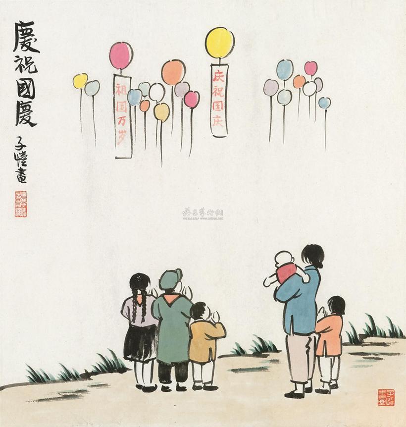 丰子恺 庆祝国庆 镜框