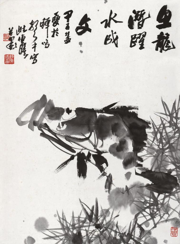 舒传曦 甲子（1984年）作 鱼龙潜跃水成文 立轴