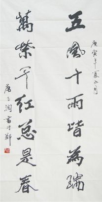 唐玉润 书法对联