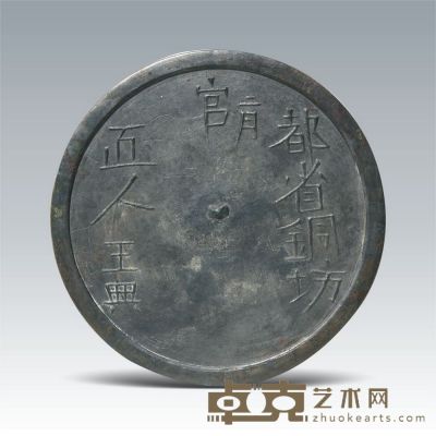 都官王兴镜 直径：16.5cm