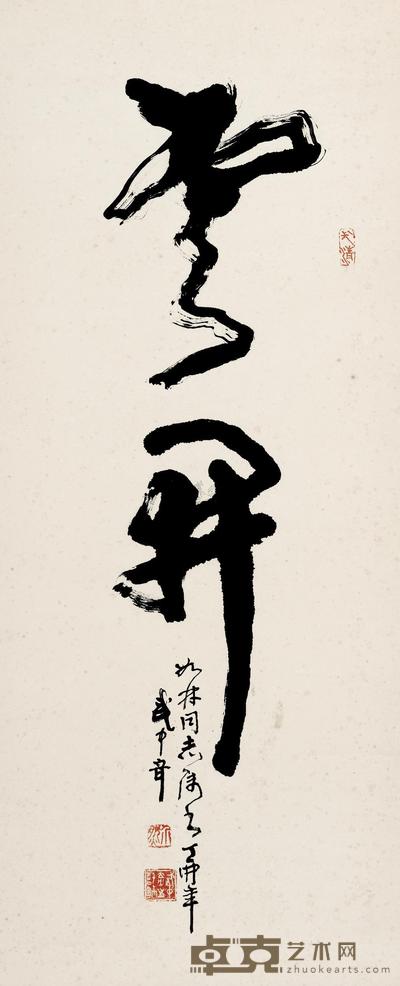 武中奇 书法 立轴 93×38cm