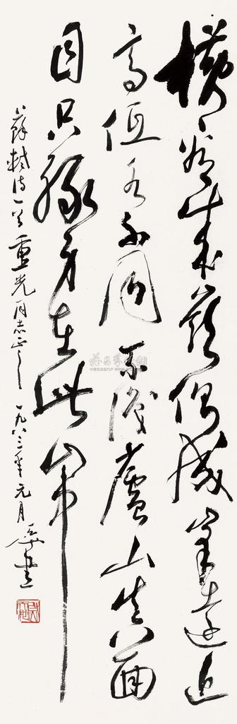 尉天池 苏轼 题西林壁 镜心