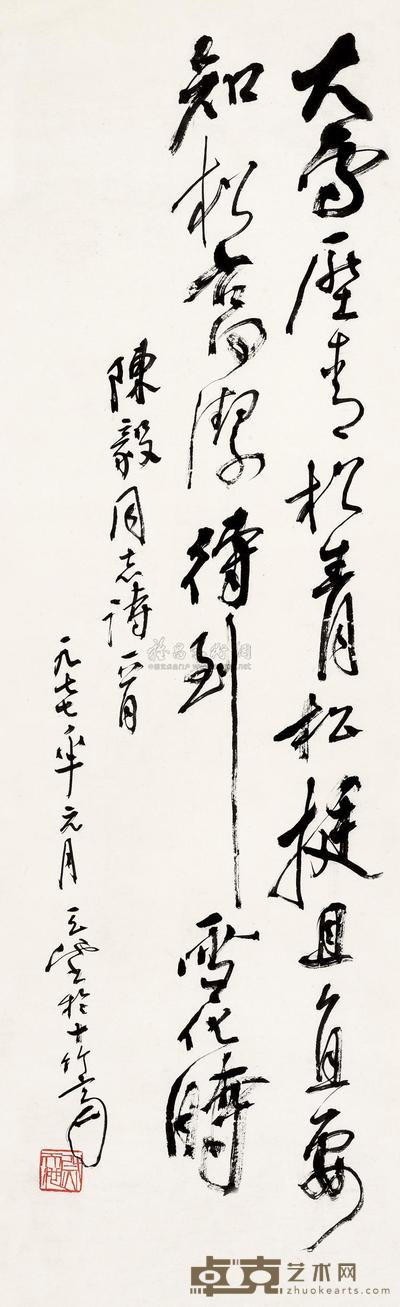 尉天池 陈毅诗 立轴 31.5×103cm