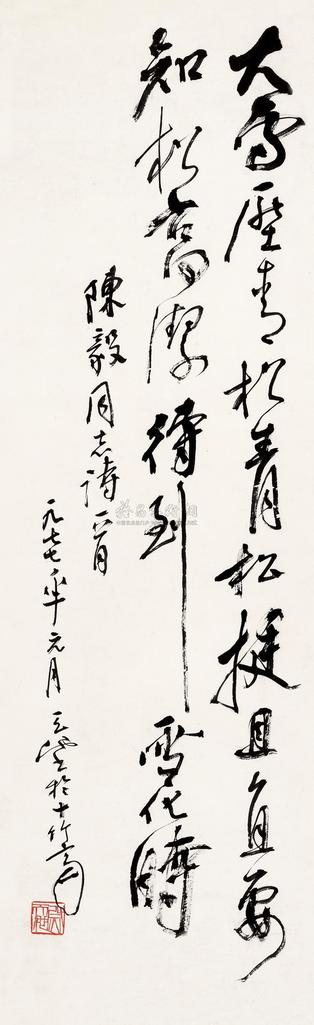 尉天池 陈毅诗 立轴