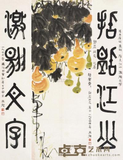 黄养辉 葫芦书法 镜心 画122.5×46.7cm；字120×23.5cm×2